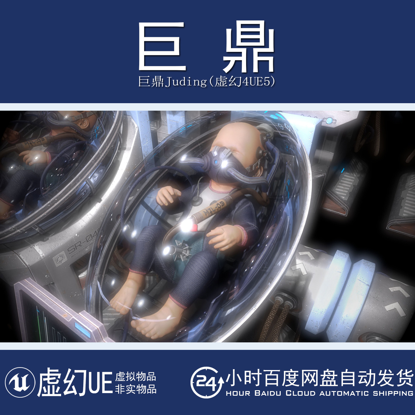 虚幻4UE5 Baby In Capsule 科幻婴儿胶囊太空舱体呼吸器模型素材