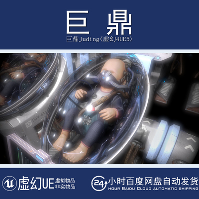 虚幻4UE5 Baby In Capsule 科幻婴儿胶囊太空舱体呼吸器模型素材