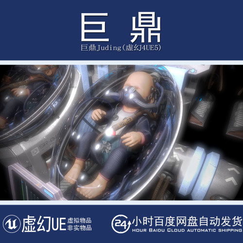 虚幻4UE5 Baby In Capsule 科幻婴儿胶囊太空舱体呼吸器模型素材