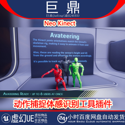 虚幻UE5.6 Neo Kinect 动作捕捉体感识别工具插件人脸跟踪传感器