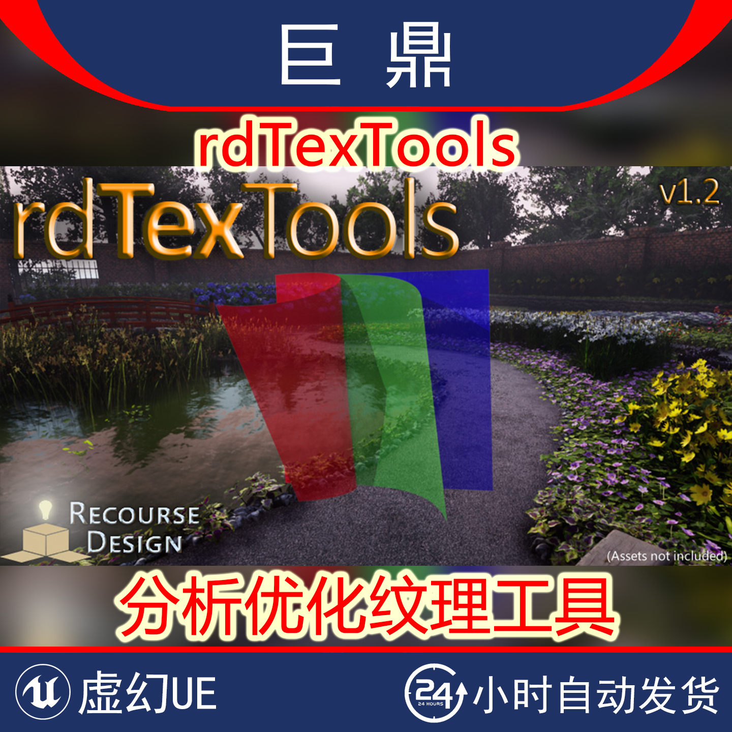 虚幻4UE4.27-5.6 rdTexTools 性能分析优化修改纹理贴图工具插件