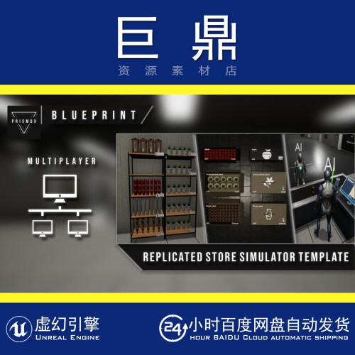 虚幻5UE5.4+Replicated Store Simulator Template商店模拟器模板