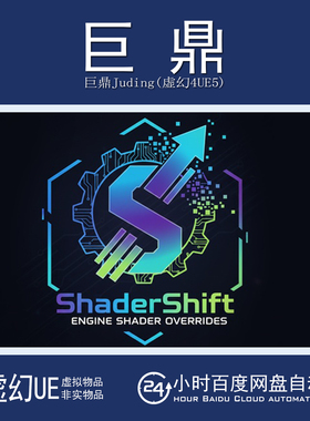 UE5.4-5.7 ShaderShift Engine Shader Overrides 着色器覆盖插件