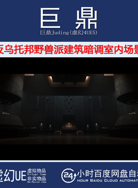 虚幻UE5.3+Brutalist Facility 反乌托邦野兽派建筑暗调室内场景