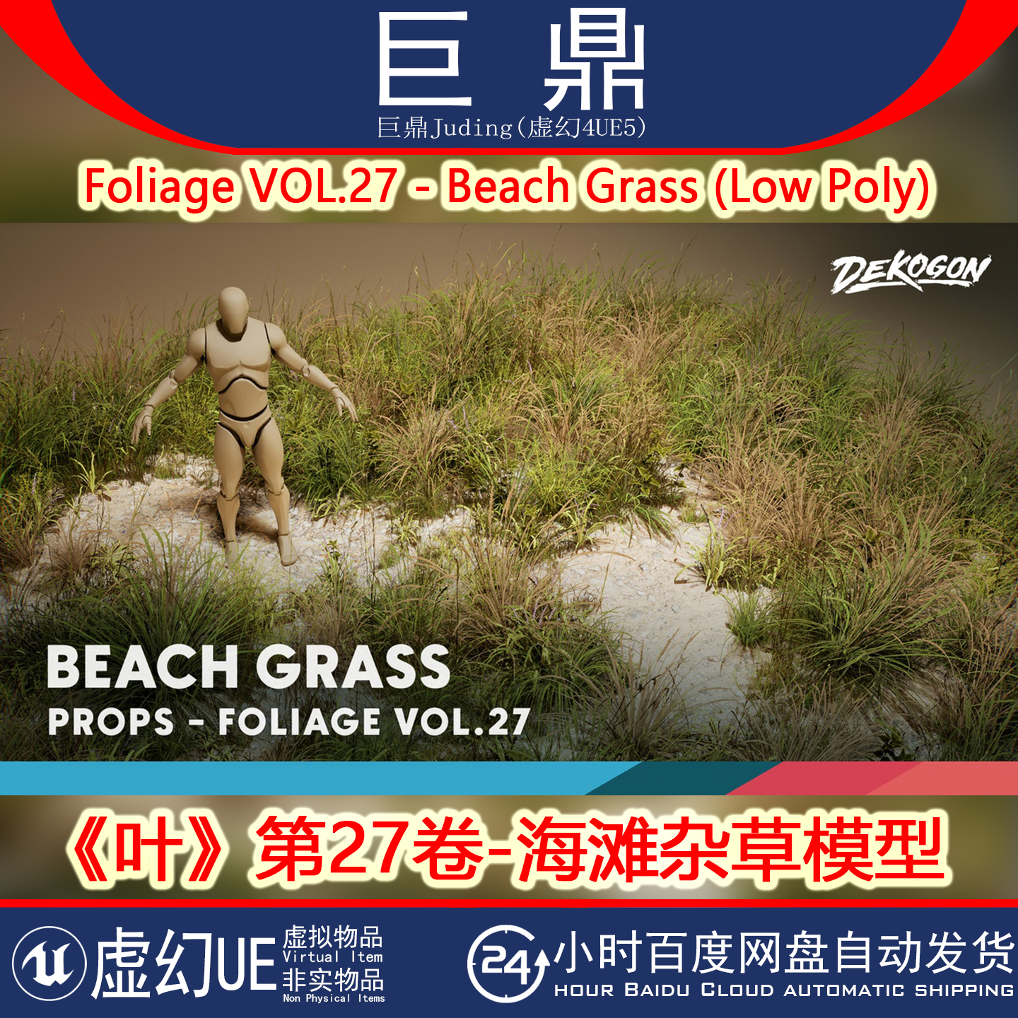 虚幻UE5.1+Foliage VOL.27 - Beach Grass Low Poly 海滩杂草模型