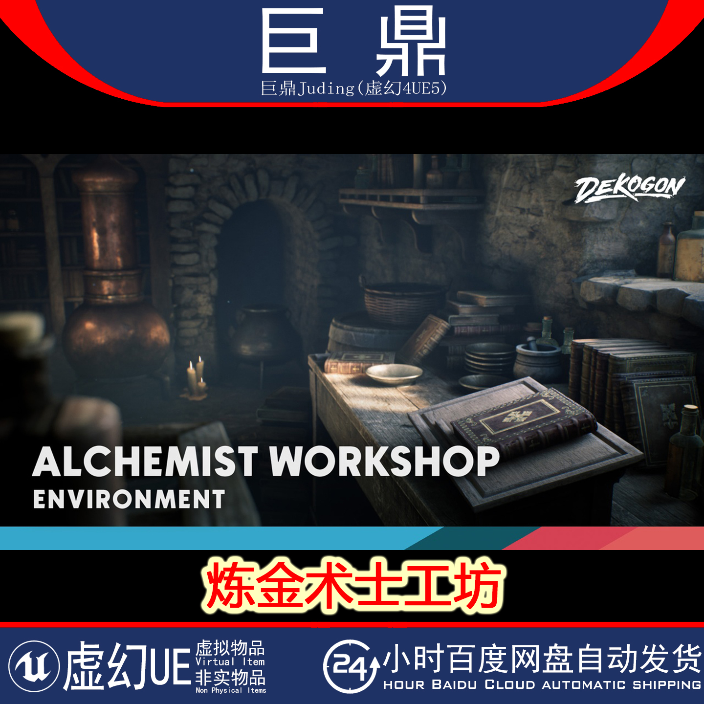 虚幻4.27+UE5 Alchemist Workshop 中世纪炼金术士巫师工坊场景