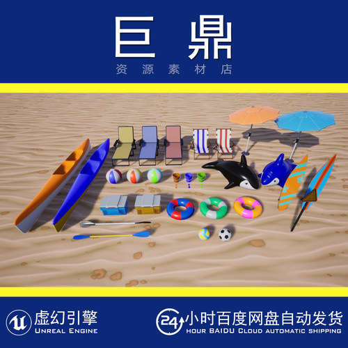 虚幻4UE5 Beach Props沙滩玩具游泳圈冲浪板皮划艇躺椅遮阳伞模型