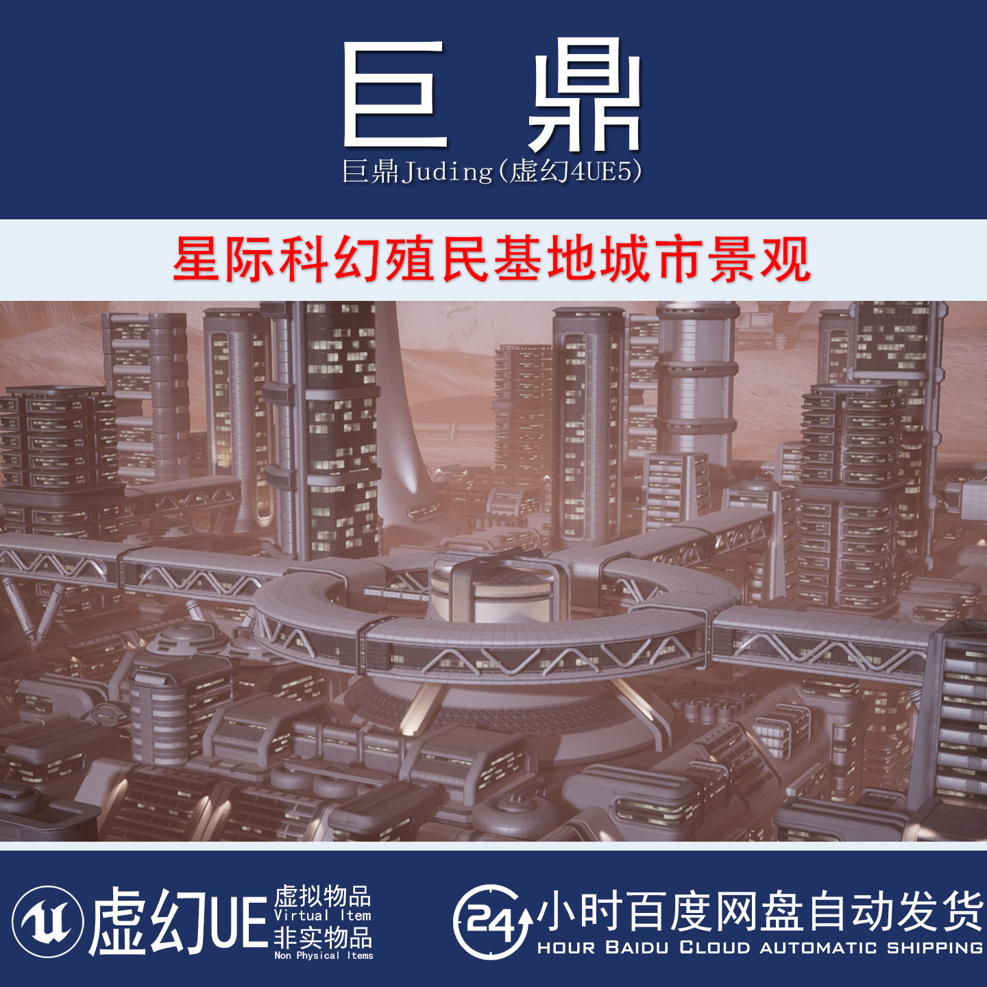 虚幻4UE5 SciFi Colony City 太空星际科幻殖民基地城市景观场景