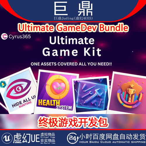 UE5.5 Ultimate GameDev Bundle 终极游戏开发蓝图库评分卫生系统