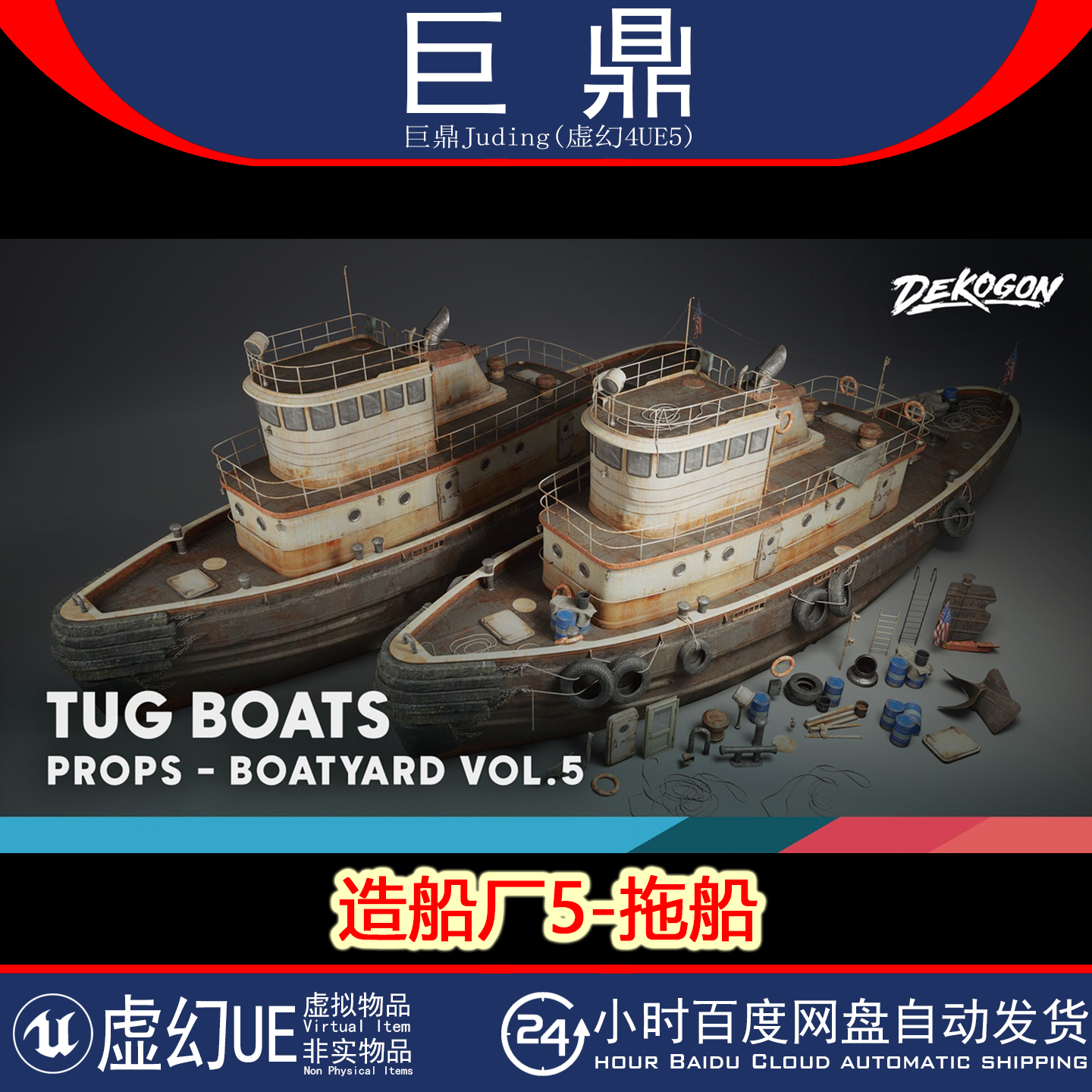 虚幻UE5.1+Boatyard VOL.5 - Tugboat造船厂生锈废弃拖船道具模型