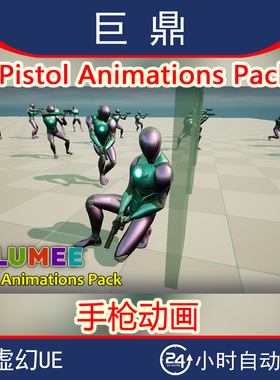 虚幻UE5 Pistol Animations Pack 游戏人物手枪动画高压瞄准射击