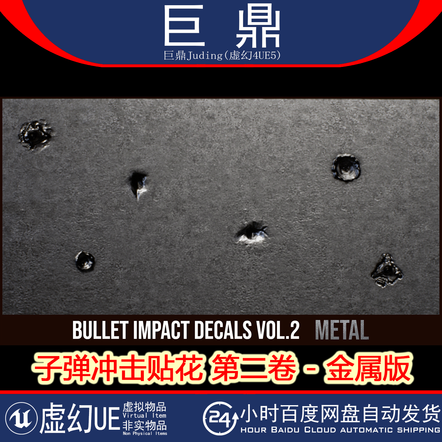 UE5.1+Bullet Impact Decals Vol. 2 - Metal 子弹冲击贴花金属版