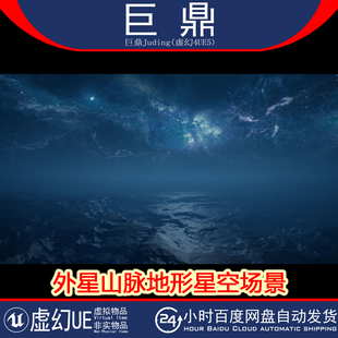 Landscapes Elite Alien Part 外星山脉星空场景 虚幻4.20 UE5