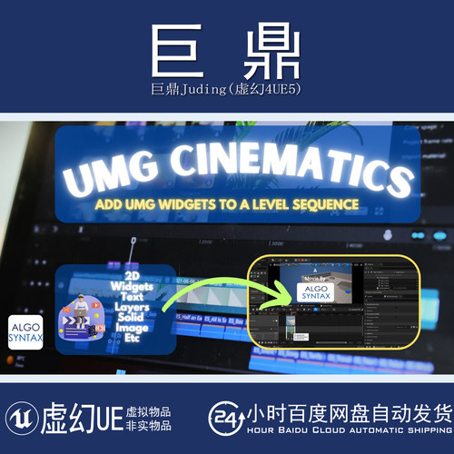 虚幻UE5.0-5.7 UMG Cinematics 用户界面UI/UMG渲染输出插件