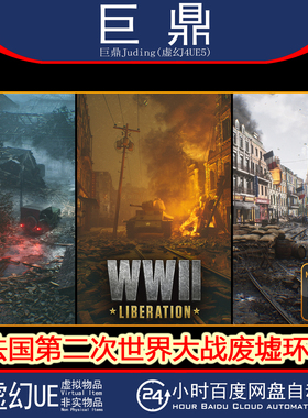虚幻UE5.1+France WWII Liberation World War 2 WW2法国二战废墟