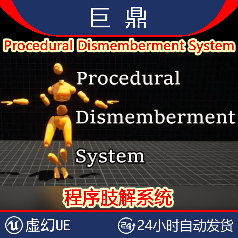 虚幻4UE5.3-5.6 Procedural Dismemberment System 程序肢解系统