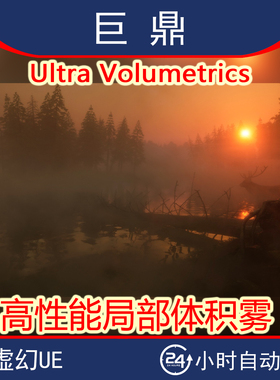 虚幻UE5.5 Ultra Volumetrics 高性能局部可移动交互体积雾蓝图
