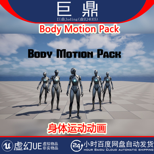 虚幻UE5.5+ Body Motion Pack 身体运动捕捉旋转拾取拉伸转移动画
