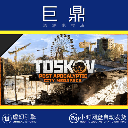 虚幻5UE5.7+Toskov Post Apocalyptic City Megapack末世废墟城市