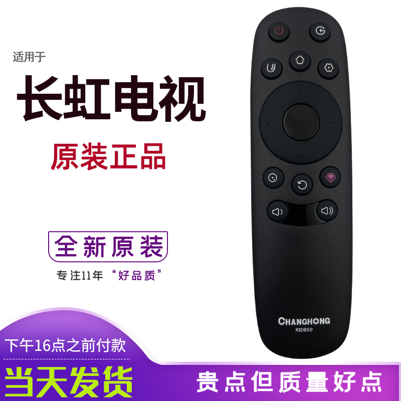 原装长虹电视机遥控器RID850 43E 50E 55E9600 43E8 49E8 50E8