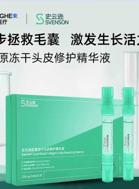史云逊胶原冻干头皮修护精华液CLE