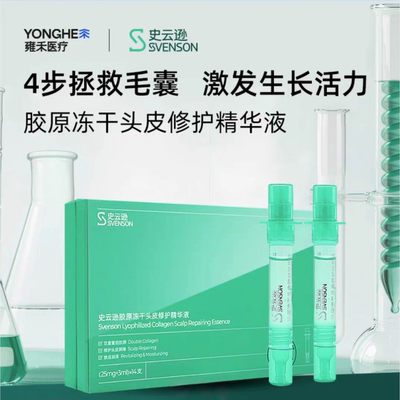 史云逊胶原冻干头皮修护精华液CLE，全新(25mg+3m)×14支装