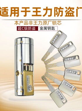 适用于王力防盗门超C级特能锁芯