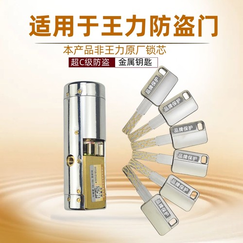 适用于王力防盗门超C级特能锁芯