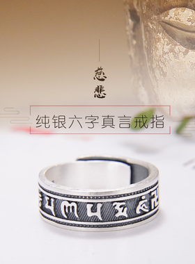 925银精工银六字真言经文戒指