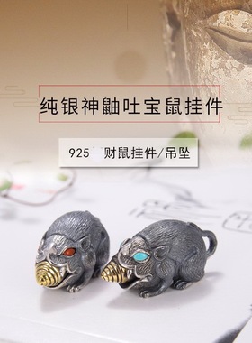 925银精工银吐宝鼠神鼬挂件