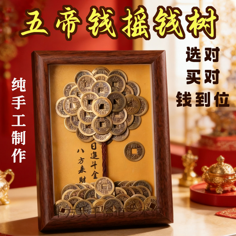发财树相框手工招财摆件旺宅家居桌面玄关电视柜装饰五帝钱摇钱树,家居饰品,装饰摆件,淘宝优惠券,粉丝福利购,淘宝优惠卷