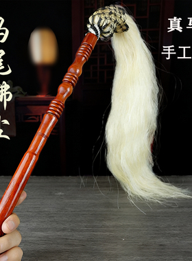 真马尾拂尘实木手柄甩子道士法器云帚佛尘家用除尘掸子不掉毛道具