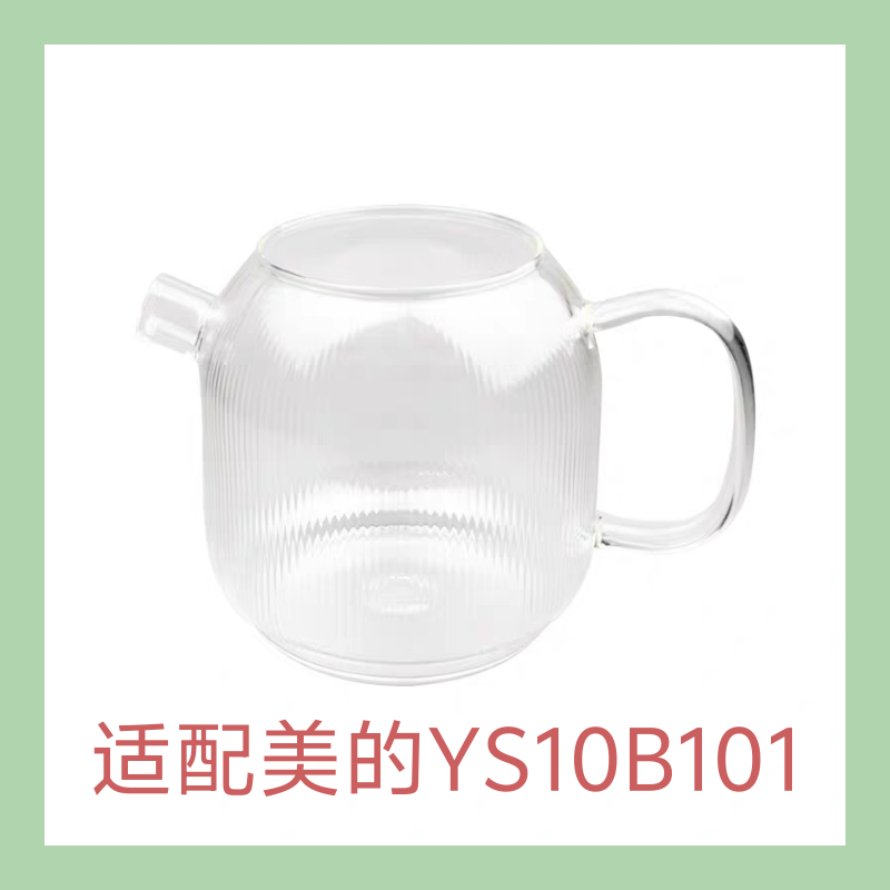 全玻璃煮茶壶单壶YS10B101高硼硅养生壶壶体花茶壶配件适配美的