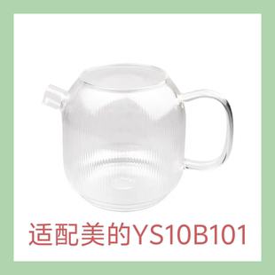 全玻璃煮茶壶单壶YS10B101高硼硅养生壶壶体花茶壶配件适配美的