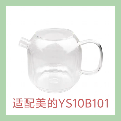 全玻璃煮茶壶单壶YS10B101高硼硅养生壶壶体花茶壶配件适配美的