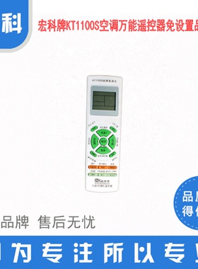 宏科牌KT1100S空调能遥控器免设置品牌通
