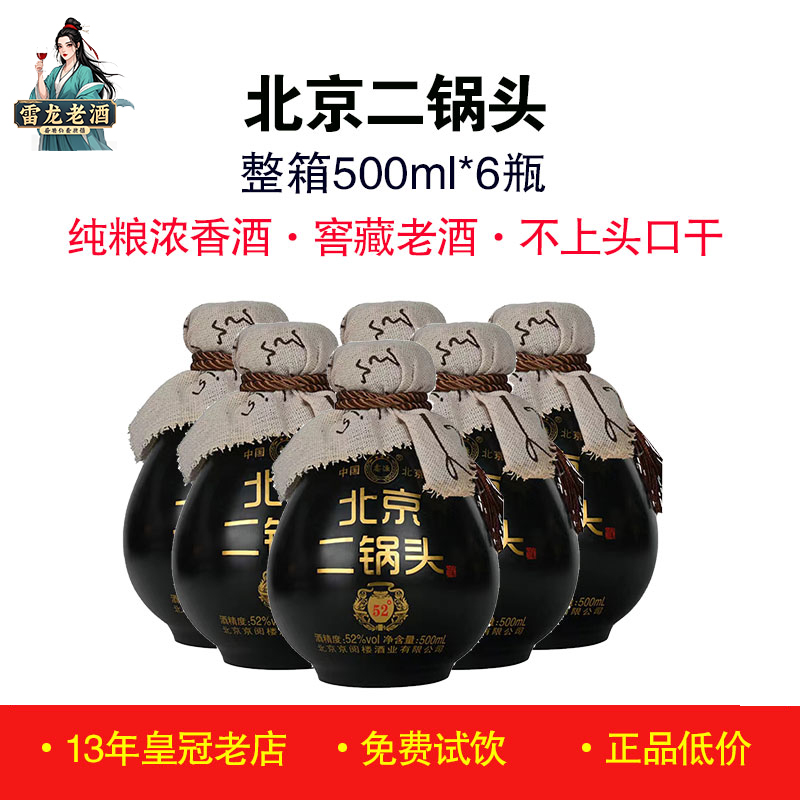 正品鑫源北京二锅头酒500ml*6瓶 52度浓香型白酒封坛原浆酒黑坛子