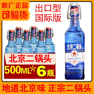 正品💰 42度52度高度白酒出口型小方瓶蓝瓶 老北京二锅头500mlx6瓶