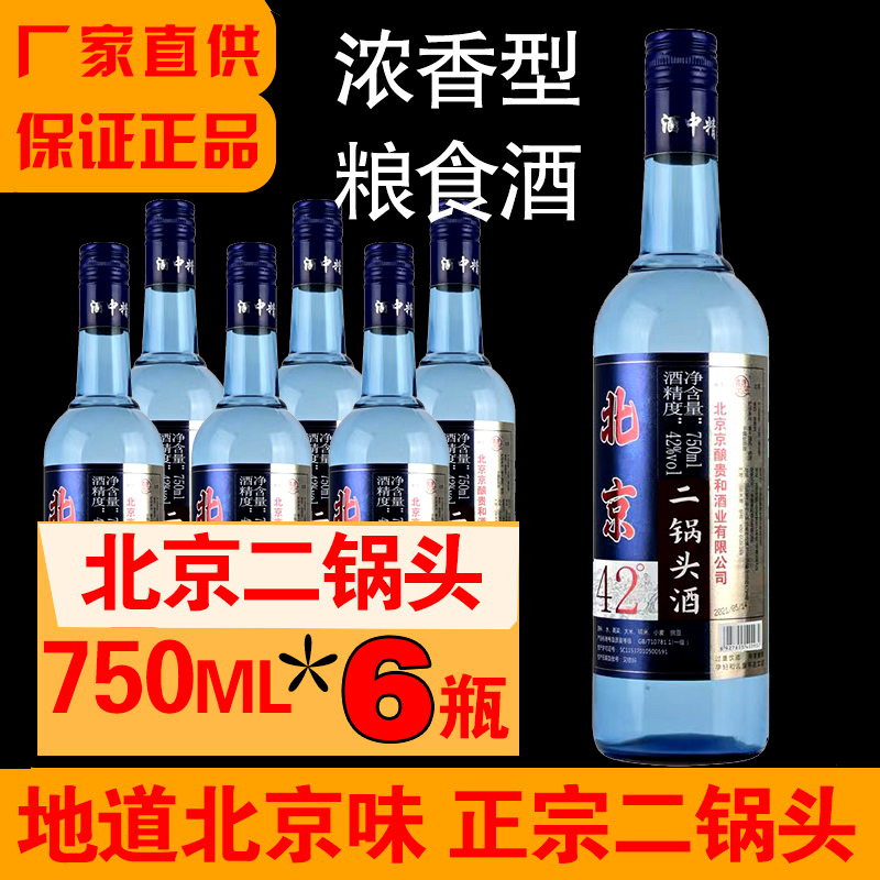 正品老北京二锅头750mlx6瓶 42度52度浓香型白酒纯粮食酒古酿蓝瓶