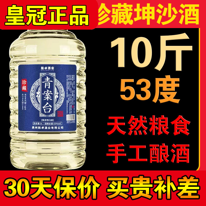 正品青案台珍藏酒5升 53度酱香型白酒陈酿高度白酒泡酒专用10斤 酒类 白酒/调香白酒 原图主图