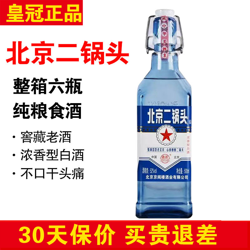 正品鑫源北京二锅头整箱6瓶 42度52度蓝瓶出口型浓香型白酒纯粮酒