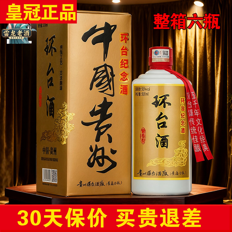 正品贵州环台纪念酒500ml*6瓶整箱 53度酱香型白酒陈酿高档礼品酒
