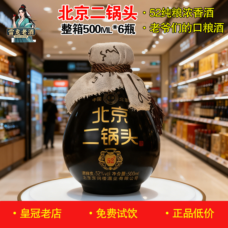 正品鑫源北京二锅头白酒500ml*6坛 52度56度纯粮酒老字号黑瓶老酒