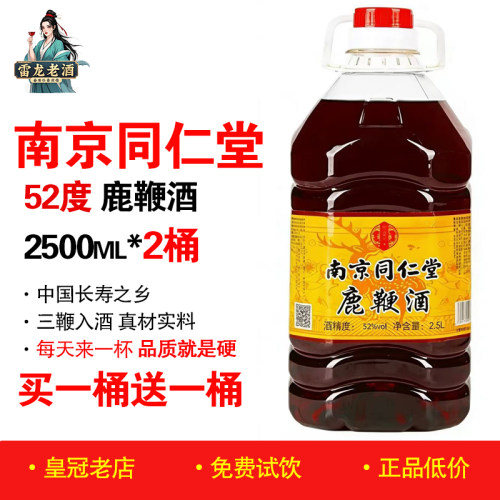 正品南京同仁堂鹿鞭酒2.5升*2桶