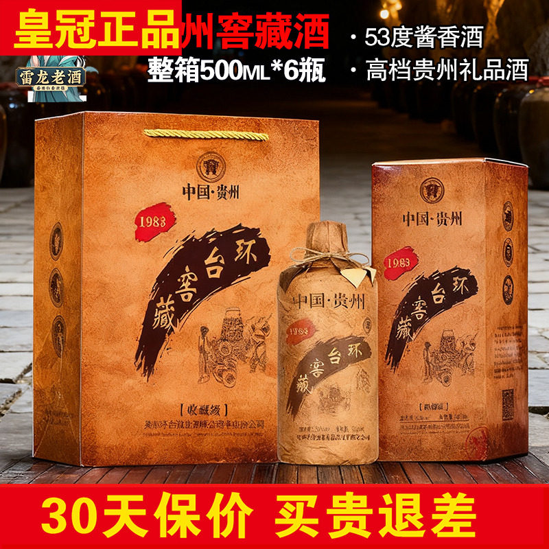 正品环台窖藏酒500ml*6瓶整箱礼品酒 53度贵州酱香型白酒老酱酒