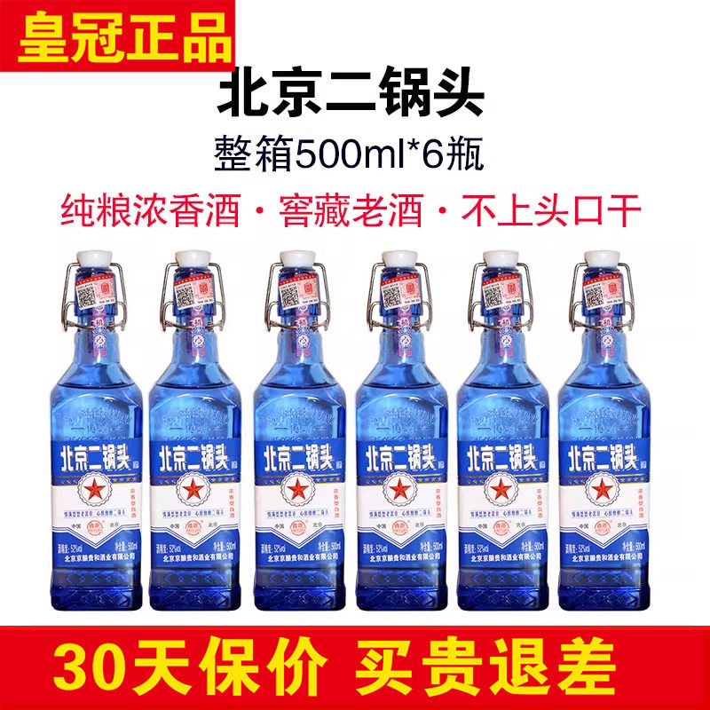 正品老北京二锅头42度52度高度白酒出口型方瓶蓝瓶美食美酒纯粮酒