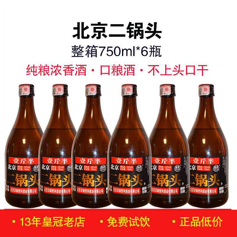 正品老北京二锅头一斤半 42度52度浓香型白酒纯粮食酒古酿整箱6瓶