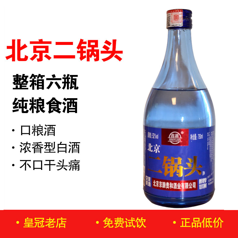 正品 老北京二锅头750mlx6瓶整箱 52度高度白酒纯粮食酒古酿 蓝瓶