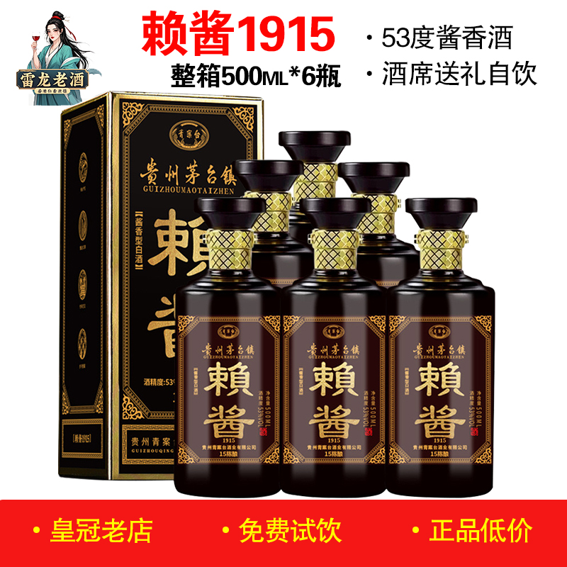正品青案台赖酱1915整箱礼盒装