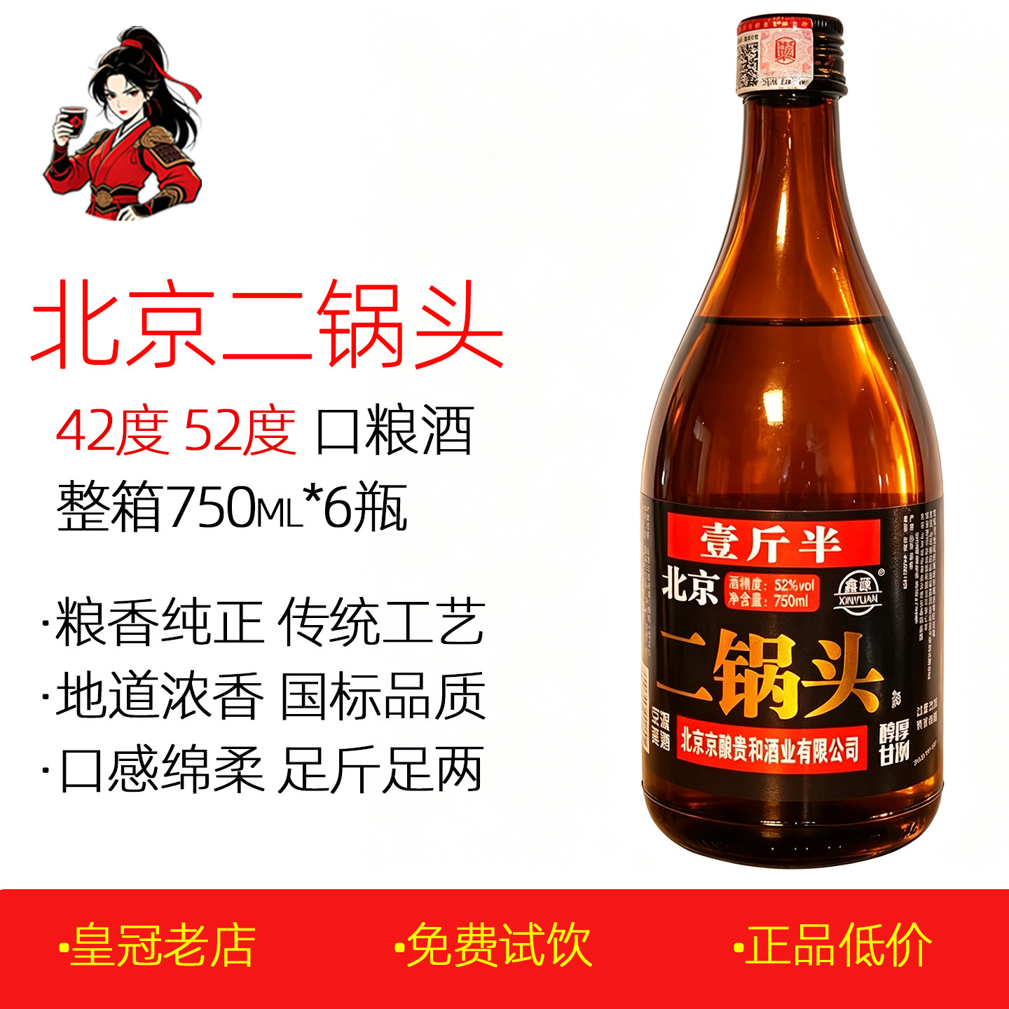 正品老北京二锅头750mlx6瓶整箱 52度高度白酒古酿浓香型口粮酒